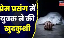 UP News: प्रेमिका का शादी करने से किया मना, लड़के ने फांसी लगाकर दे दी जान। Kaushambi। UP Police
