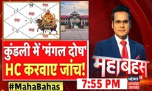 UP Mahabahas: कुंडली में 'मंगल दोष', High Court करवाए जांच! | Supreme Court | Allahabad | Top News