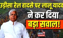 Odisha Train Accident : Lalu Yadav ने लगा दिया Odisha Train Accident पर बड़ा सवाल । Breaking News