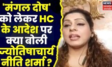 UP Mahabahas: 'मंगल दोष' को लेकर HC के आदेश पर क्या बोली ज्योतिषाचार्य Niti Sharma ? | Top news