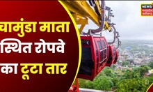 Dewas News : Chamunda Mata Ropeway का तार टूटा, Ropeway में फंसे थे लोग | Breaking | Ropeway Trolley