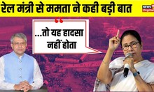 Odisha Train Accident: ट्रेन हादसे पर Mamata Banerjee ने Ashwini Vaishnaw से कही बड़ी बात। Balasore