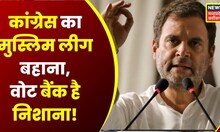 Ye Desh He Hamara : Muslim League  पर हुई जोरदार बहस, मुस्लिम लीग सेक्यूलर कैसे? | Latest News