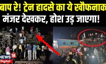 Odisha Train Accident: देखें दर्दभरा मंजर| Train Clash| Balasore Train Accident | Breaking News