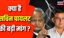 Rajasthan Congress Crisis: Sachin Pilot ने रख दी बड़ी मांग ? Ashok Gehlot | Rahul Gandhi | Congress