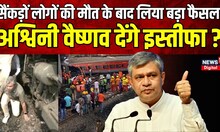 Odisha Train Accident के बाद रेल मंत्री अश्विनी वैष्णव देंगे इस्तीफा? | Ashwini Vaishnav resign News