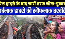 LIVE : Train Accident | दर्दनाक हादसे की खौफनाक तस्वीरें | Odisha Coromandel Accident |Breaking News