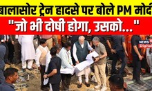 Odisha Train Accident: ओडिशा रेल हादसे पर PM Modi का बड़ा बयान | Balasore Train Accident | Top News