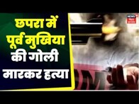 Chapra Crime: छपरा में पूर्व मुखिया की गोली मारकर हत्या | BIhar Police News | Shot Dead in Chapra
