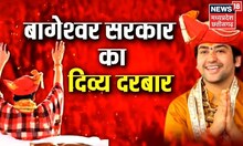 Bageshwar Dham Baba News : देश भर में नामी...एमपी का 'अंतर्यामी' ! | Latest News | Top News | News18