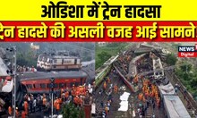 Odisha Train Accident: ओडिशा ट्रेन हादसे की असली वजह आई सामने! | PM Modi | Ashwini Vaishnaw