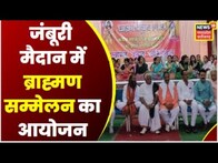 Bhopal : ब्राह्मणों का महाकुंभ, Brahmin Sammelan में 11 सूत्रीय मांगों को सरकार के सामने रखा जाएगा,