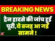 Breaking News : ट्रैन हादसे की जांच हुई पूरी,ये वजह आ गई सामने ! Odisha Train Hadsa | Rail News