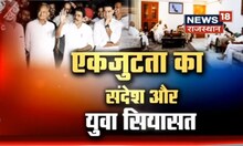 Rajasthan Congress Crisis: Delhi वाइठक के बाद कितनी बदली तस्वीर? | CM Ashok Gehlot | Sachin Pilot