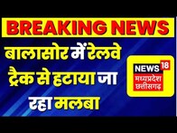 Odisha Train Accident : भीषण रेल हादसे के बाद आज हटाया जा रहा मलबा, Track को ठीक करने का काम शुरू