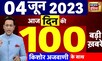 Today Breaking News LIVE : आज 04 जून 2023 के मुख्य समाचार | Non Stop 100 | Hindi News | Breaking