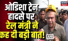 Odisha Train Accident पर Railway Minister Ashwini Vaishnaw का बड़ा बयान | Train Accident | pm modi