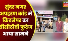 Raipur Crime : सुंदर नगर अपहरण कांड में बड़ा खुलासा, Kidnapper का CCTV Footage आया सामने | Top News