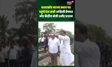 Train Hadsa: घटना स्थल पर पहुंचे रेल मंत्री Ashwini Vaishnaw और केंद्रीय मंत्री Dharmendra Pradhan