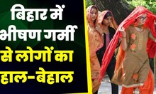 Bihar News: बिहार भीषण गर्मी, कई जिलों में लू का असर ।Weather Update today | Latest News