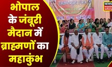Bhopal : Brahmin Sammelan का आयोजन, 11 सूत्री मांगों को सरकार के सामने रखेंगे Brahmin Samaj के लोग