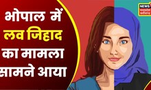 Bhopal : एक बार फिर लव-जिहाद का मामला सामने आया | Love Jihad | Latest News | Hindi News | Top News