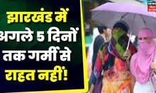 Jharkhand News: Jharkhand में गर्मी से लोगों का हाल-बेहाल | Ranchi News | Weather Update | Top News