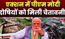 Odisha Train Accident : PM Modi का एक्शन, दोषियों को दे डाली चेतावनी | Balasori | Breaking News