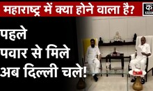Pawar-Shinde Meet: महाराष्ट्र के CM Eknath Shinde के Delhi आने के क्या मायने? | Maharashtra News