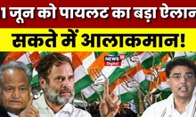 Rajasthan Congress Crisis: 11 June को Sachin Pilot करेंगे बड़ा ऐलान! Ashok Gehlot |Rajasthan Election