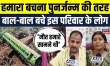 Odisha train accident Survivor : रेल दुर्घटना में बाल बाल बचे परिवार के लोगों ने सुनाई आपबीती