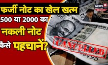Farzi Currency: कोई हाथ में थमा गया 500 या 2000 का नोट? तुरंत करें असली-नकली की जांच
