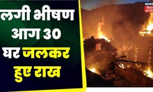 Bihar News:  मुंगेर में आग की चपेट में आए 30 घर, जलकर हुए ख़ाक | Munger | Latest News | Latest News