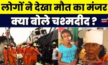 Odisha Train Accident के चस्मदीदों ने बताया की कैसे उन्होंने मौत को पास से देखा | Balasore | News