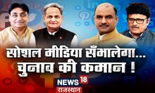 Prime Debate: चुनाव मैदान में नया पहलवान, असल मुद्दों पर सोशल मीडिया भारी! Rajasthan Election 2023