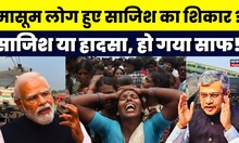 Odisha Train Accident कैसे हुआ ?, हादसा या साजिश जानिए पूरा मामला | Balasore | Breaking News