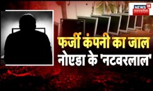 Noida Crime News: 3060 फर्जी कंपनी...6 लाख PAN से फ्रॉड। UP Police । Hindi News। Top News