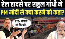 Odisha Train Accident पर Rahul Gandhi ने Modi सरकार को घेरा | Balasore Accident | Congress  | BJP