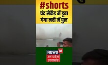 Video: Ganga नदी में गिरा निर्माणाधीन फोरलेन पुल गिरा। Bhagalpur #shorts