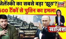 Sazish : ज़ेलेंस्की का सबसे बड़ा 'झूठ'? | Russia Ukraine War | Putin | Zelenksyy | News18
