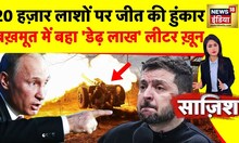 Sazish : बख़मूत में बहा 'डेढ़ लाख' लीटर ख़ून | Russia Ukraine War | Putin | Zelenskyy | News18