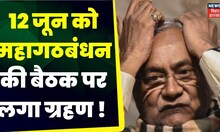 Lok Sabha Election 2024: 12 जून को प्रस्तावित है बैठक | | Mission 2024 | Nitish Kumar | Bihar News