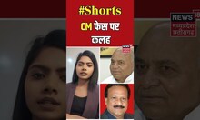 CM फेस पर कलह | #shorts