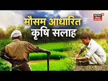 Annadata: मौसम के अनुसार कैसे करें खेती कार्य ? Weather Farming | Agriculture | Organic Farming.
