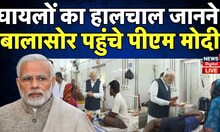 Odisha Train Accident LIVE : घायलों का हालचाल जानने के बाद क्या बोले PM Modi? | Coromandel Express