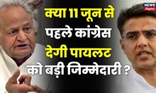 Rajasthan Congress Crisis: Sachin Pilot 11 June को करेंगे बड़ा ऐलान ! Ashok Gehlot | Congress Crisis