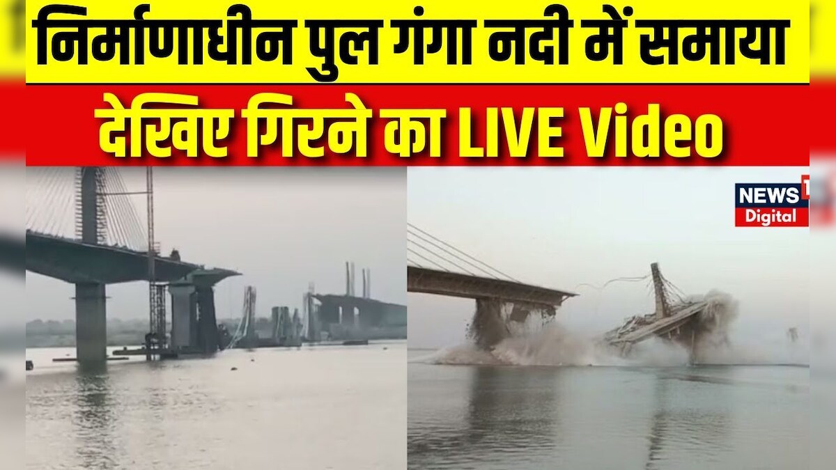 Ganga River Bridge Collapse गंगा नदी पर बन रहे निर्माणाधीन फोरलेन पुल