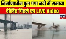 Ganga River Bridge Collapse: गंगा नदी पर बन रहे निर्माणाधीन फोरलेन पुल एक बार फिर हुआ ज़मींदोज