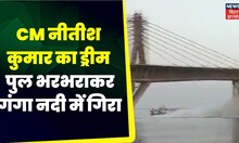 Bihar Bridge Collapse :  CM Nitish Kumar का ड्रीम पु‍ल भरभराकर गंगा नदी में गिरा | Bridge Collapse