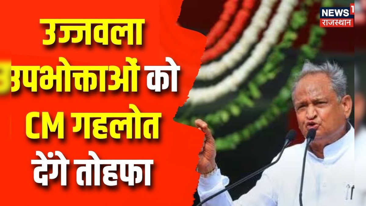 Ashok Gehlot's Big Gift उज्जवला उपभोक्ताओं के तहत गहलोत सरकार देगी